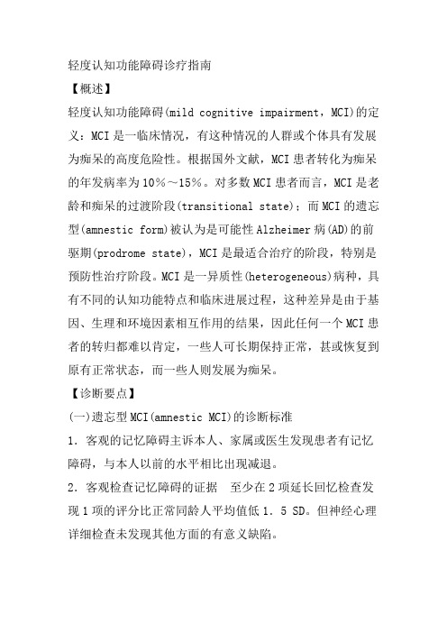 轻度认知功能障碍诊疗指南