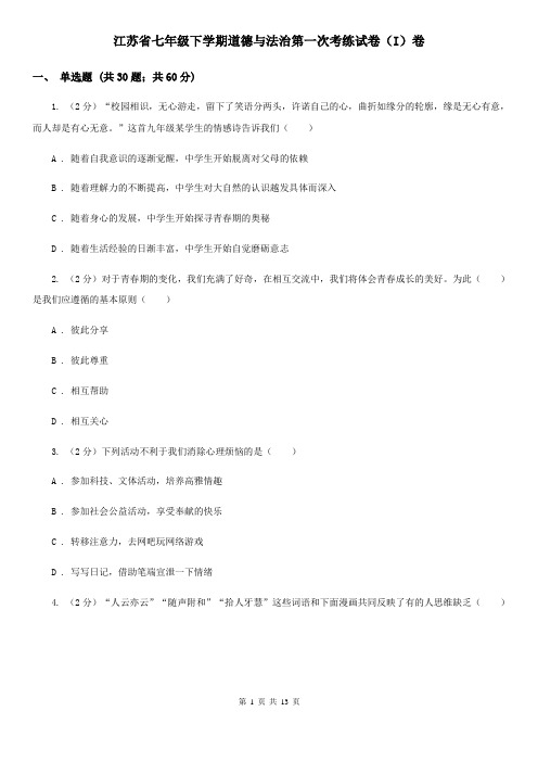 江苏省七年级下学期道德与法治第一次考练试卷(I)卷