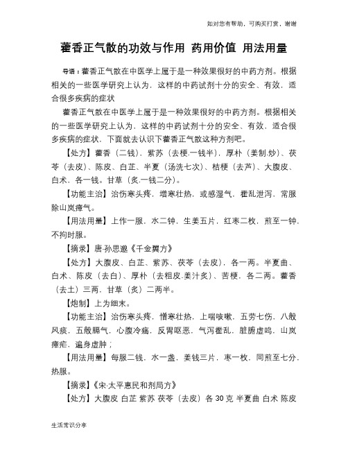 藿香正气散的功效与作用 药用价值 用法用量