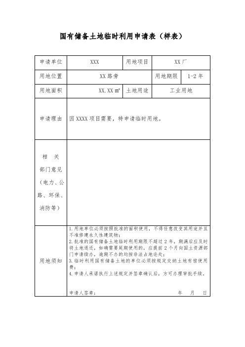 国有储备土地临时利用申请表样表