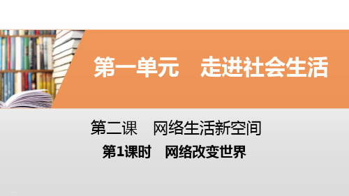 网络生活新空间_走进社会生活PPT(第1课时网络改变世界)