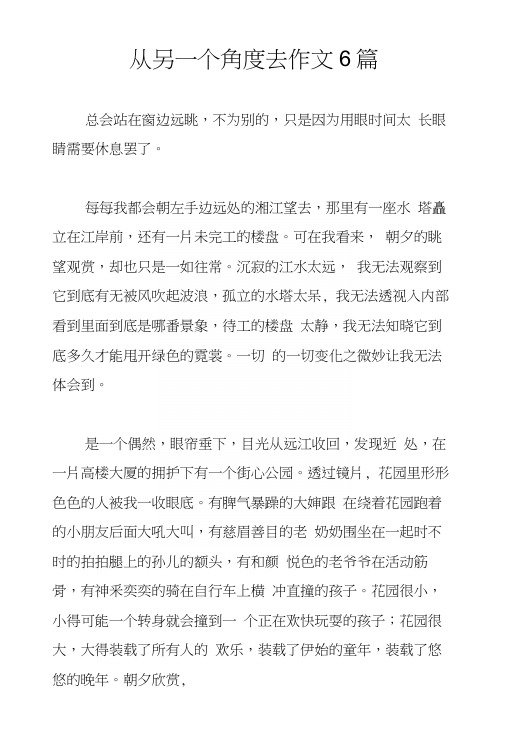 从另一个角度去作文6篇