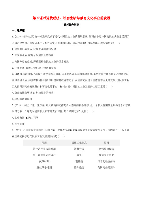 (河北专版)2020中考历史复习方案 第一部分 中国近代史 第08课时 近代经济、社会生活与教育文化