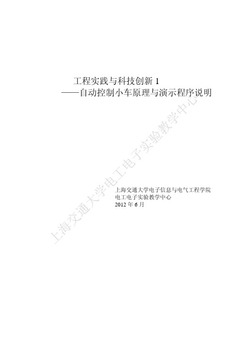 自动控制小车电路原理与演示程序说明_20120626