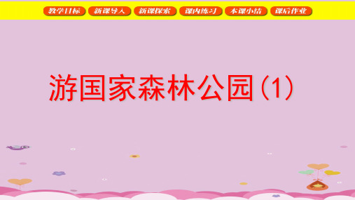 二年级下册数学课件  游国家森林公园2   沪教版(共22张PPT)优质课件PPT