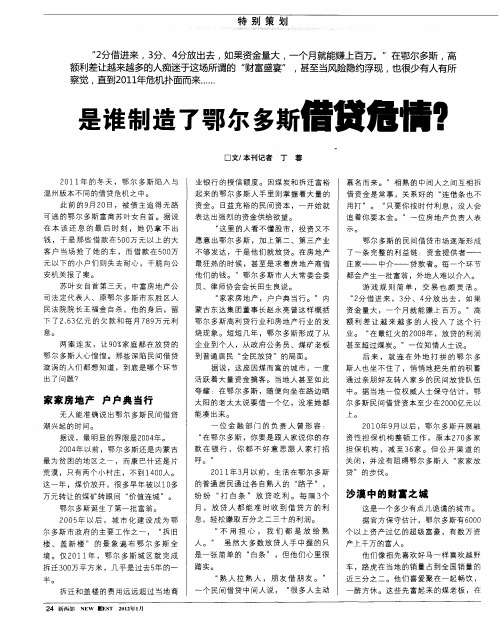 是谁制造了鄂尔多斯借贷危情？
