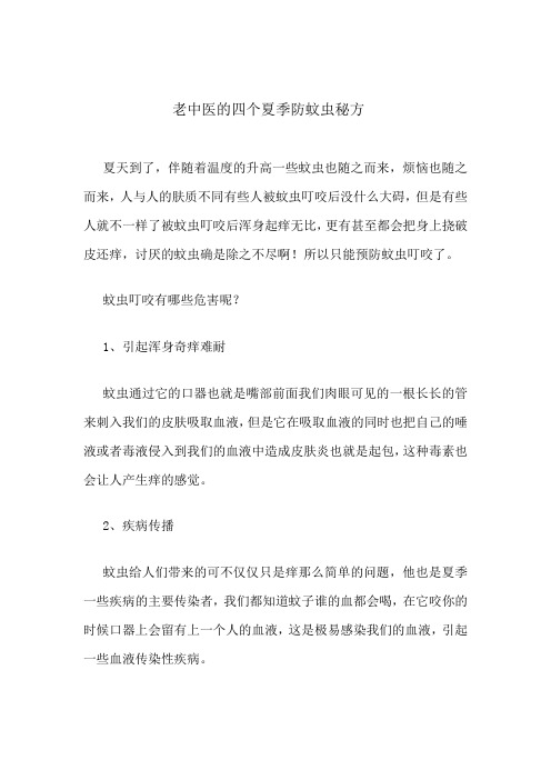 老中医的四个夏季防蚊虫秘方
