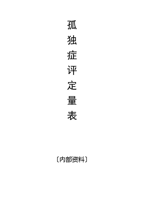 自闭症评定量表(最新版pep3)