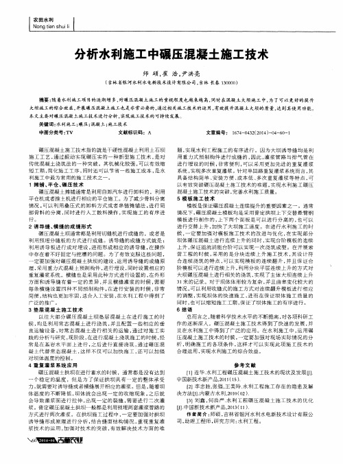分析水利施工中碾压混凝土施工技术