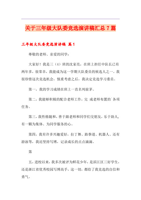 关于三年级大队委竞选演讲稿汇总7篇