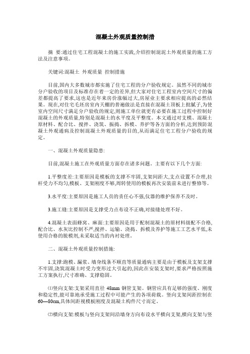混凝土外观质量控制措