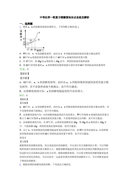 中考化学一轮复习溶解度知识点总结及解析