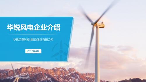 简约企业宣传介绍风车PPT