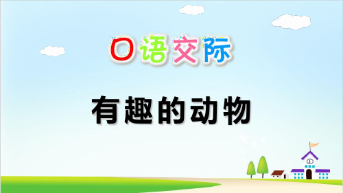 人教部编版语文《口语交际：有趣的动物》PPT精品课件1