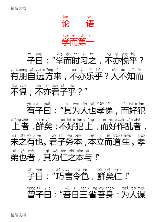 《论语》带拼音完整版备课讲稿