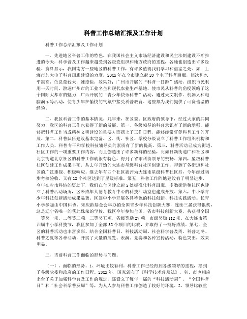 科普工作总结汇报及工作计划