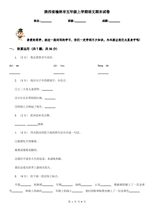 陕西省榆林市五年级上学期语文期末试卷