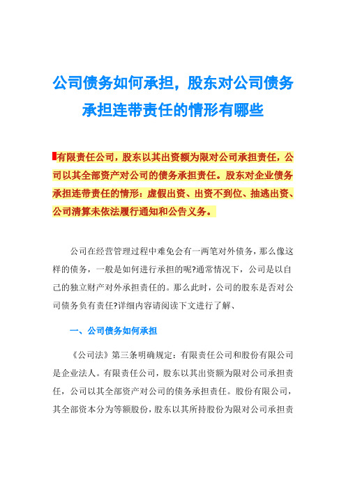 公司债务如何承担,股东对公司债务承担连带责任的情形有哪些