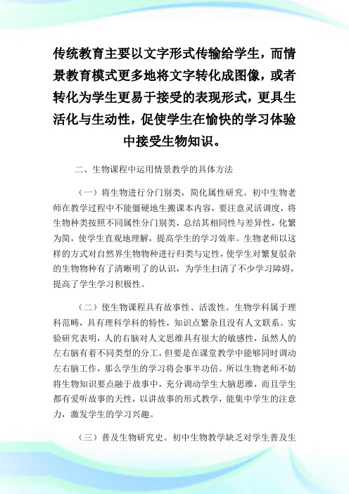 初中生物情景教学的方式方法论文.doc