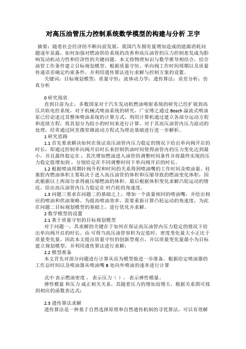 对高压油管压力控制系统数学模型的构建与分析 卫宇