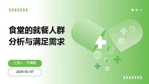食堂的就餐人群分析与满足需求