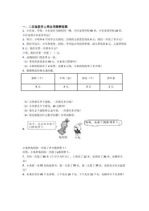 数学二年级上册应用题解答题精选单元检测(1)含答案