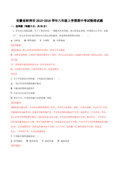 安徽省蚌埠市2015-2016学年八年级上学期期中考试物理试题(解析版)