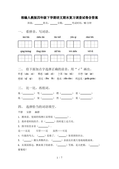 部编人教版四年级下学期语文期末复习调查试卷含答案