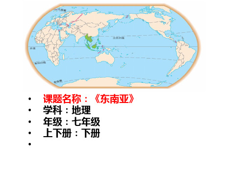 初中地理_新授课《东南亚》教学课件设计