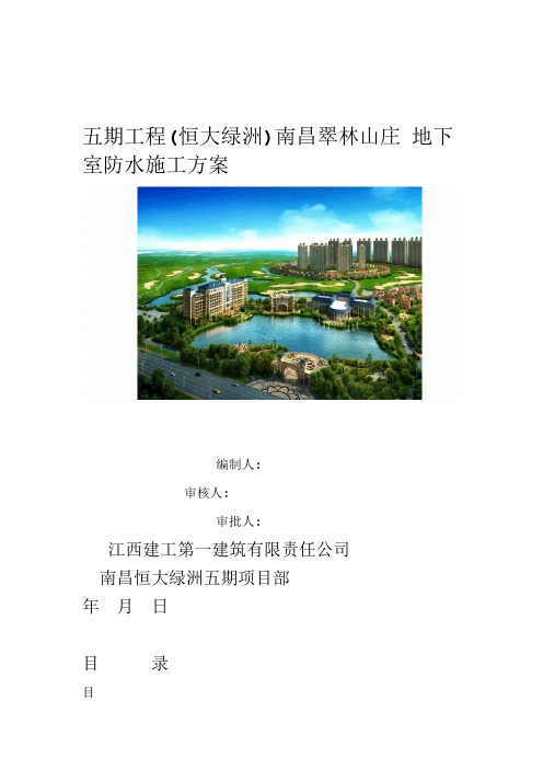 南昌恒大绿洲五期地下室防水施工方案