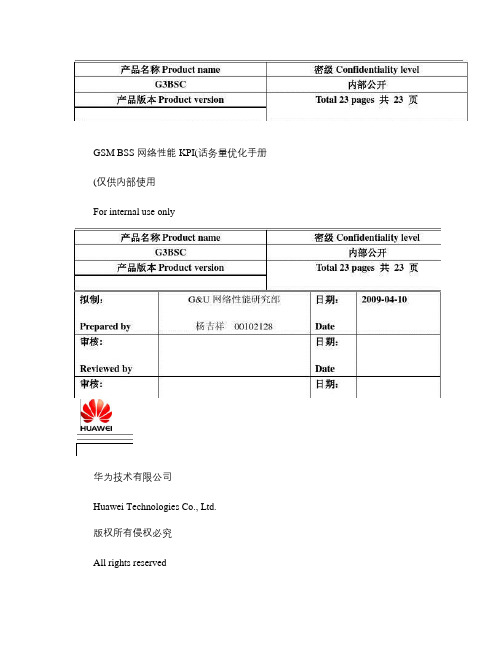 GSMBSS网络性能KPI(话务量)优化手册(精)