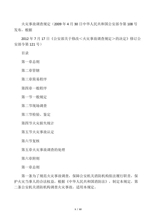 火灾事故调查规定(2012修订)