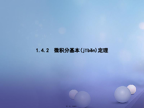 高中数学第一章导数及其应用1.4定积分与微积分基本定理1.4.2微积分基本定理课件新人教B版选修22