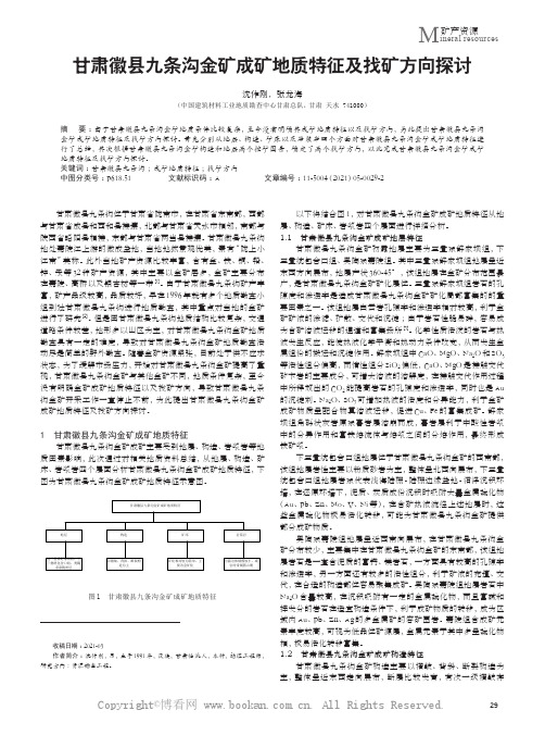甘肃徽县九条沟金矿成矿地质特征及找矿方向探讨