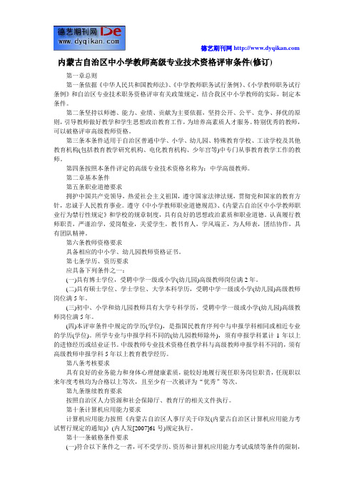 内蒙古自治区中小学教师高级专业技术资格评审条件