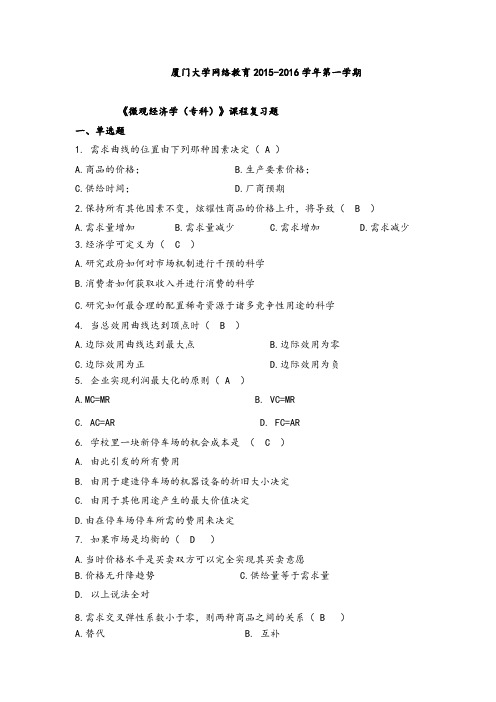 《微观经济学(专科)》复习题(2015下)答案.doc