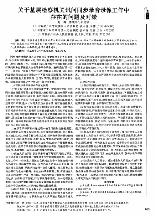 关于基层检察机关讯问同步录音录像工作中存在的问题及对策
