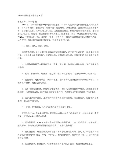 2020年度财务工作计划3篇