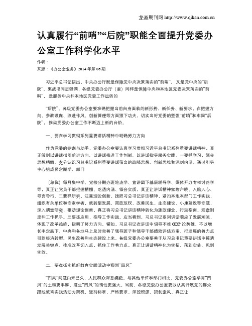 认真履行“前哨”“后院”职能全面提升党委办公室工作科学化水平
