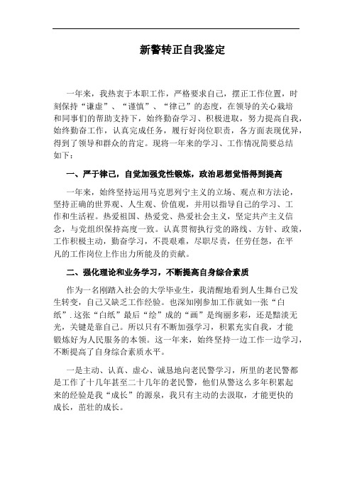 新警转正自我鉴定