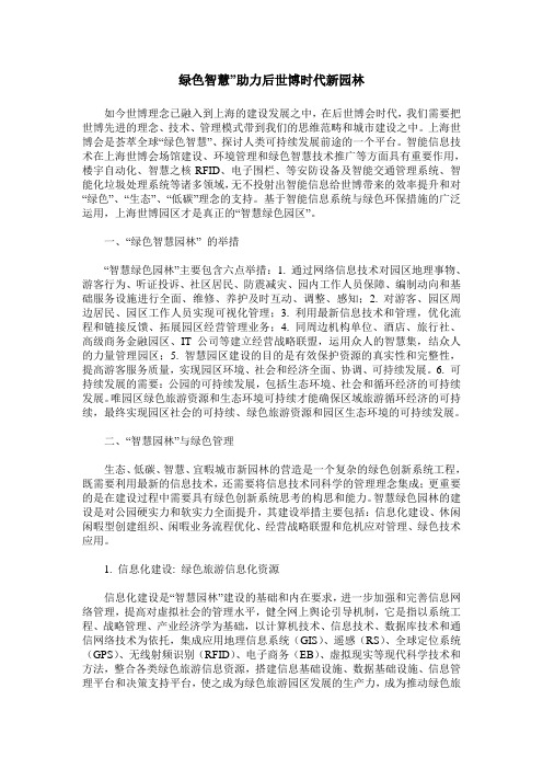 绿色智慧”助力后世博时代新园林