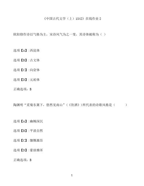 奥鹏作业《中国古代文学(上)1542》在线作业2