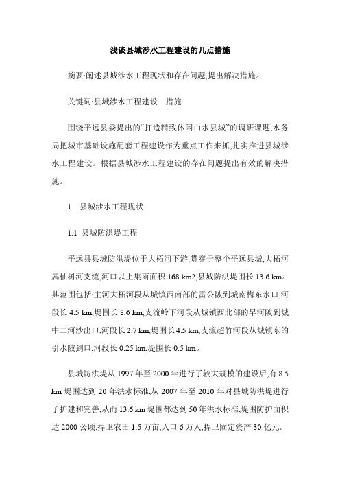浅谈县城涉水工程建设的几点措施