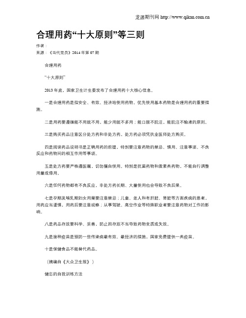 合理用药“十大原则”等三则
