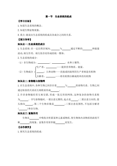 生物苏教版八年级上册 《生态系统的组成》导学案1