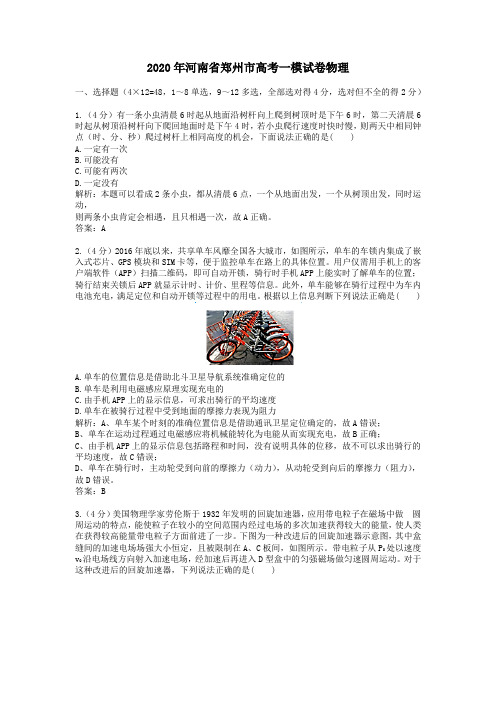 【精校】2020年河南省郑州市高考一模试卷物理