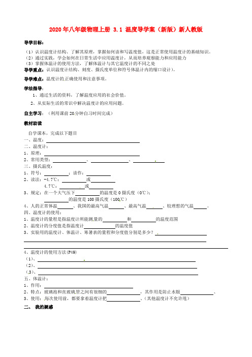 2020年八年级物理上册 3.1 温度导学案(新版)新人教版.doc