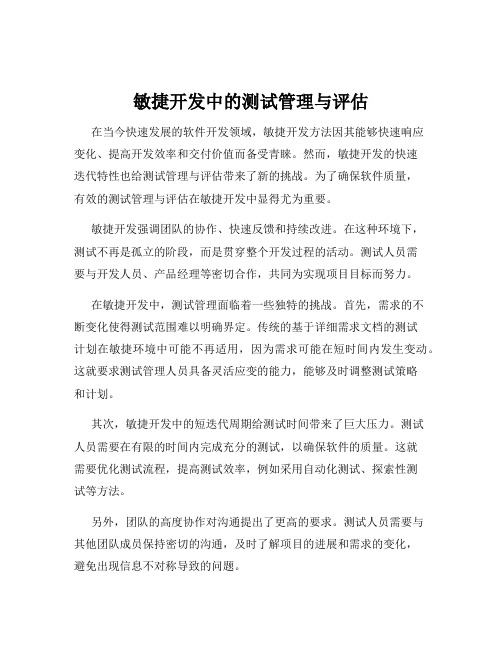 敏捷开发中的测试管理与评估