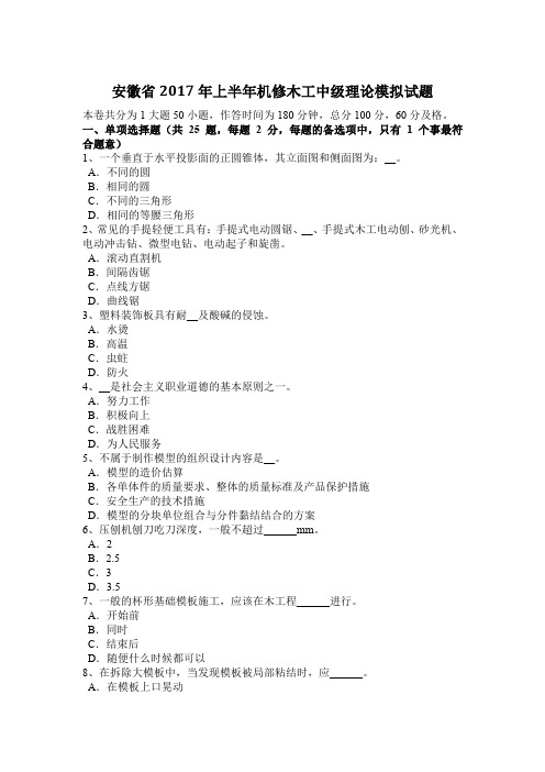 安徽省2017年上半年机修木工中级理论模拟试题