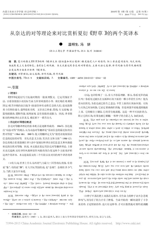 从奈达的对等理论来对比赏析夏衍_野草_的两个英译本_温明生